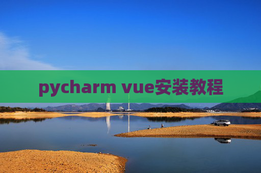 pycharm vue安装教程