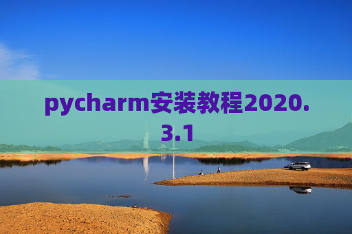 pycharm安装教程2020.3.1